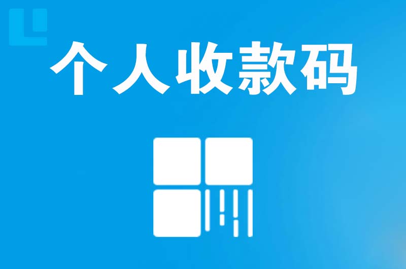 汝州拉卡拉个人收款码