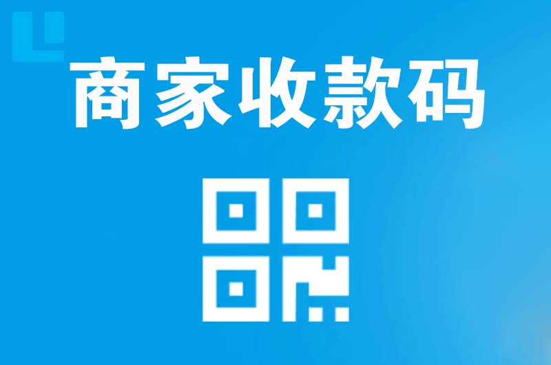 汝州拉卡拉商家收款码