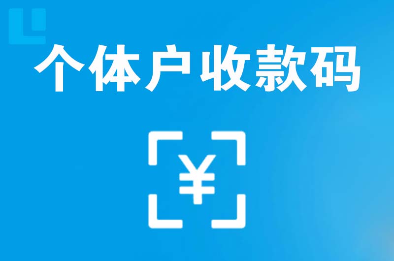 汝州拉卡拉个体户收款码