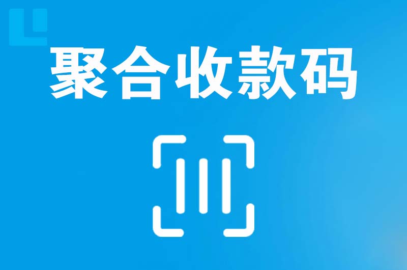 汝州拉卡拉聚合收款码